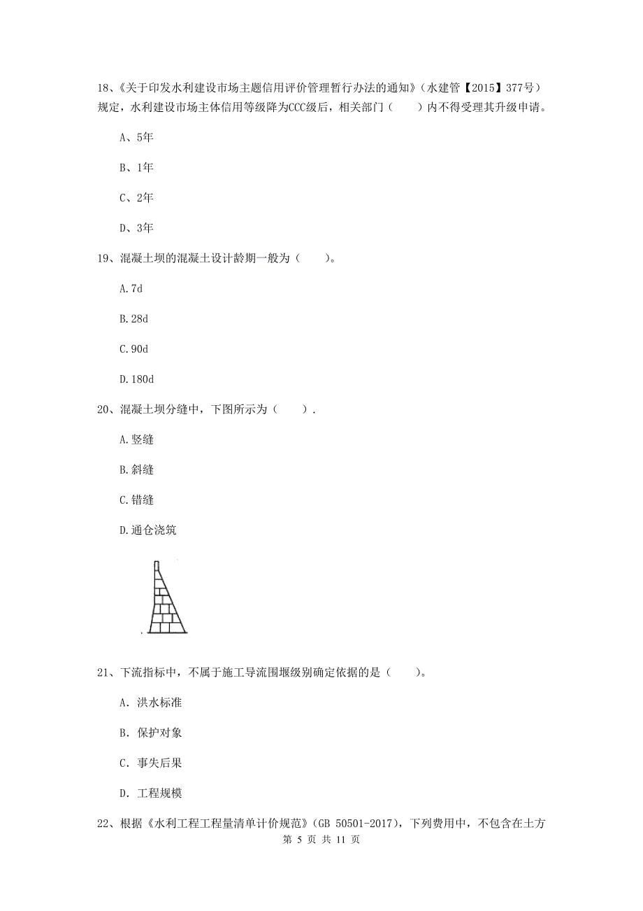 注册二级建造师《水利水电工程管理与实务》多项选择题【40题】专题测试（ii卷） （附答案）_第5页