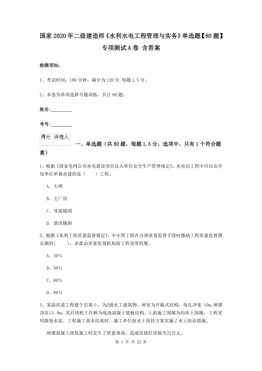 国家2020年二级建造师《水利水电工程管理与实务》单选题【80题】专项测试a卷 含答案_第1页