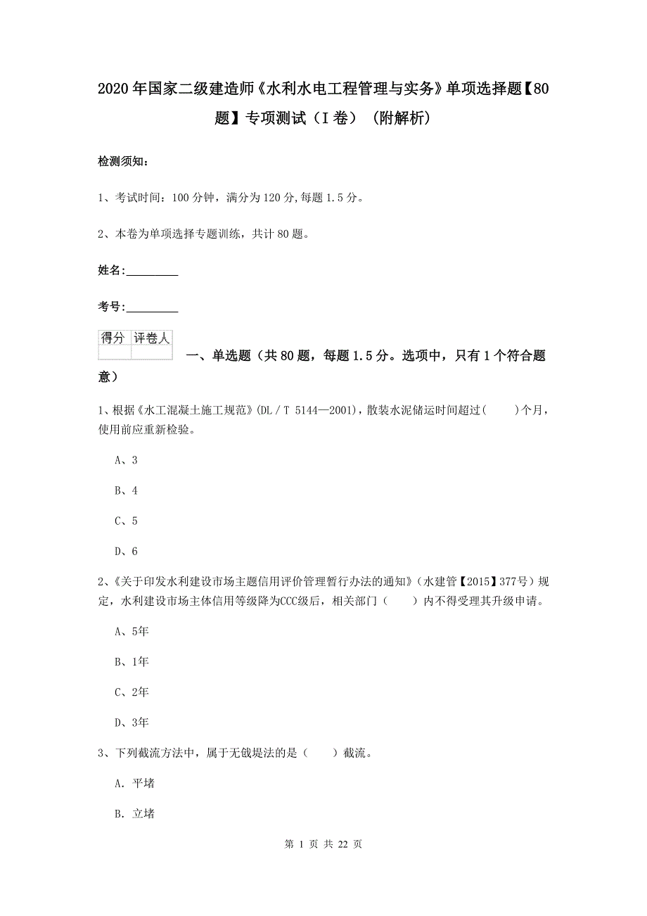 2020年国家二级建造师《水利水电工程管理与实务》单项选择题【80题】专项测试（i卷） （附解析）_第1页