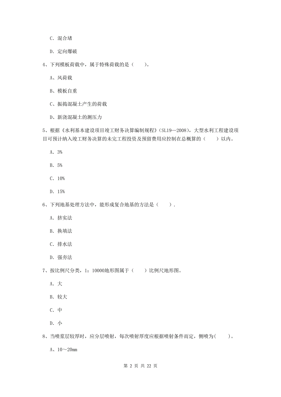 2020年国家二级建造师《水利水电工程管理与实务》单项选择题【80题】专项测试（i卷） （附解析）_第2页