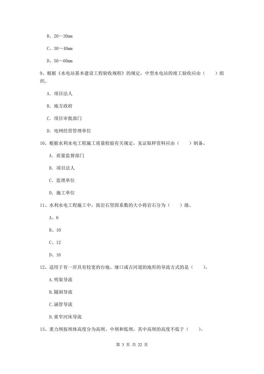 2020年国家二级建造师《水利水电工程管理与实务》单项选择题【80题】专项测试（i卷） （附解析）_第3页