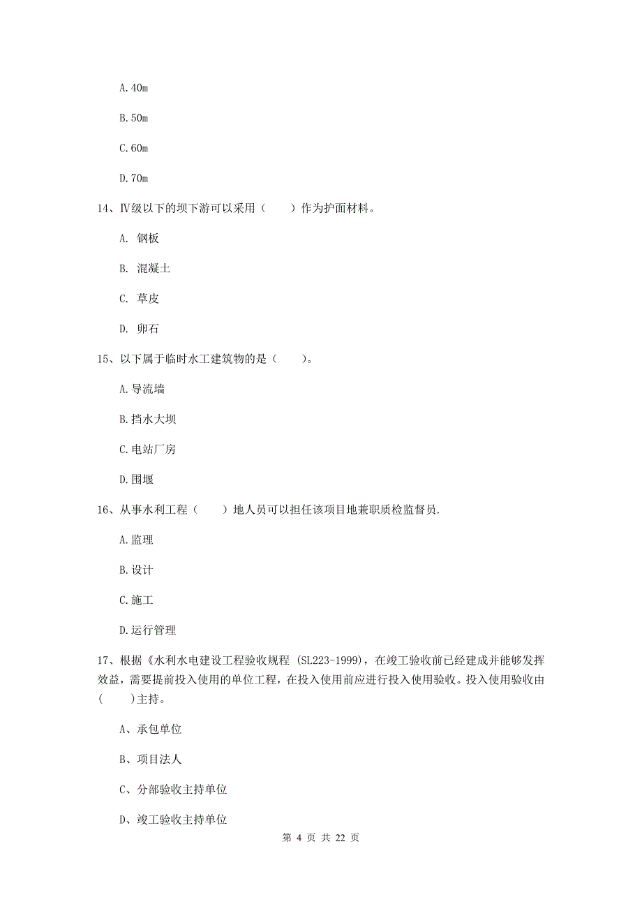 2020年国家二级建造师《水利水电工程管理与实务》单项选择题【80题】专项测试（i卷） （附解析）_第4页