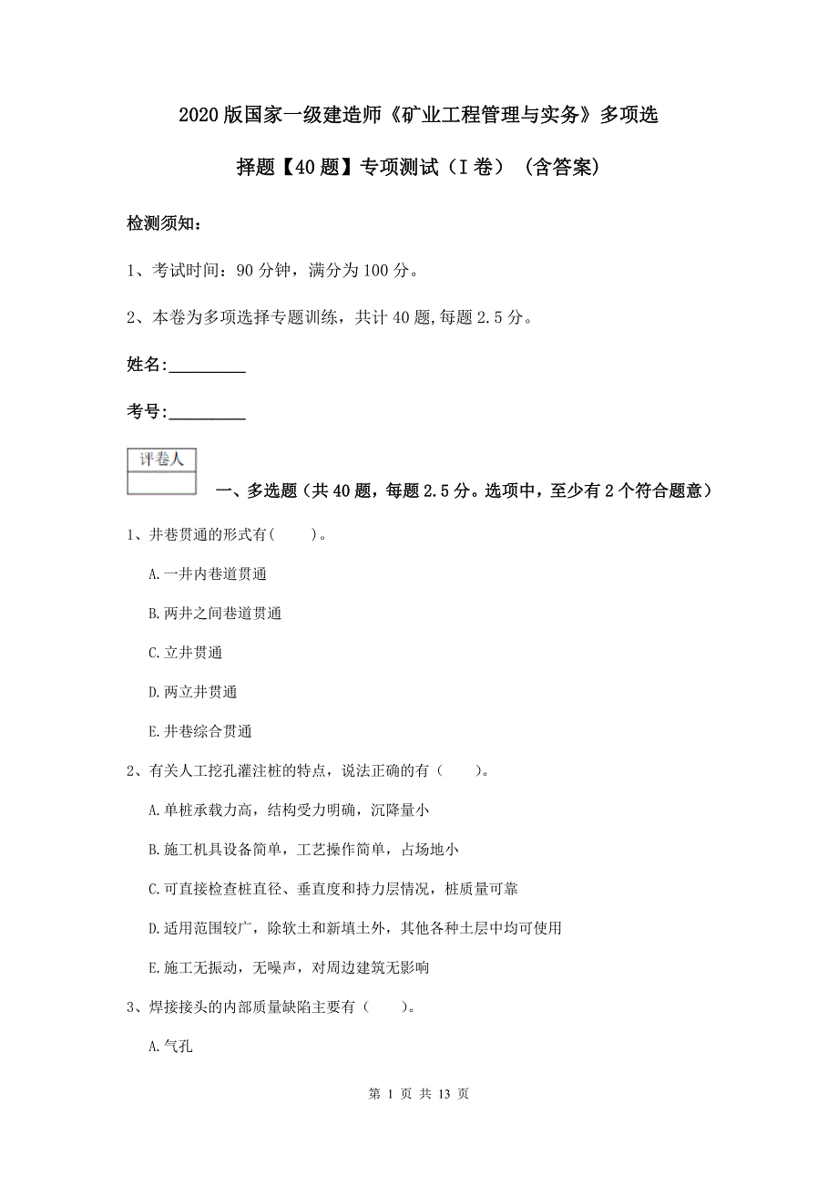 2020版国家一级建造师《矿业工程管理与实务》多项选择题【40题】专项测试（i卷） （含答案）_第1页