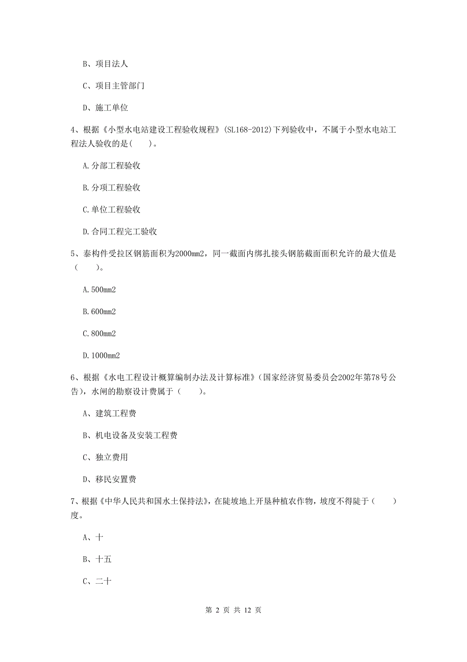 2020年二级建造师《水利水电工程管理与实务》多项选择题【40题】专项练习（i卷） 含答案_第2页