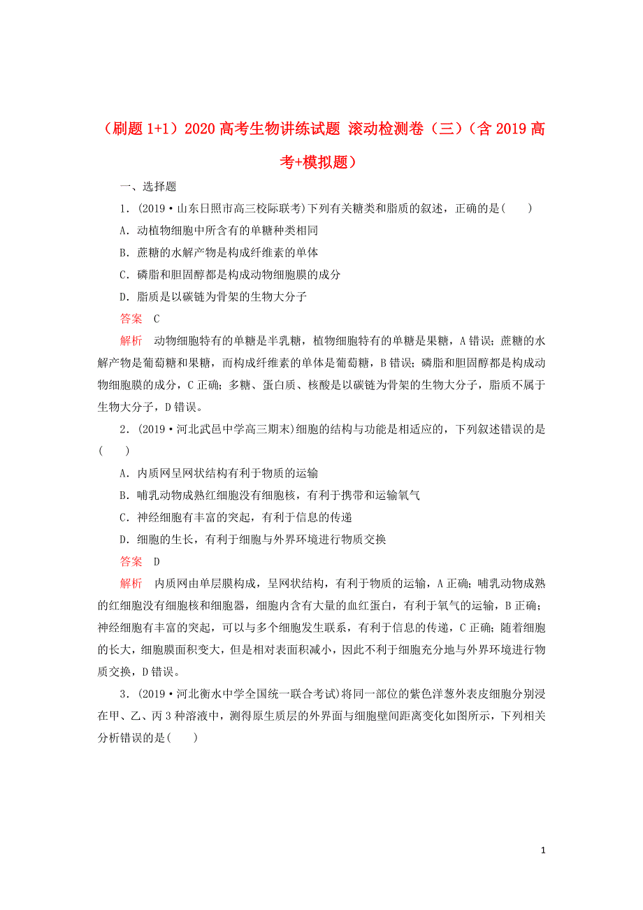 （刷题11）2020高考生物讲练试题滚动检测卷（三）（含2019高考模拟题）_第1页