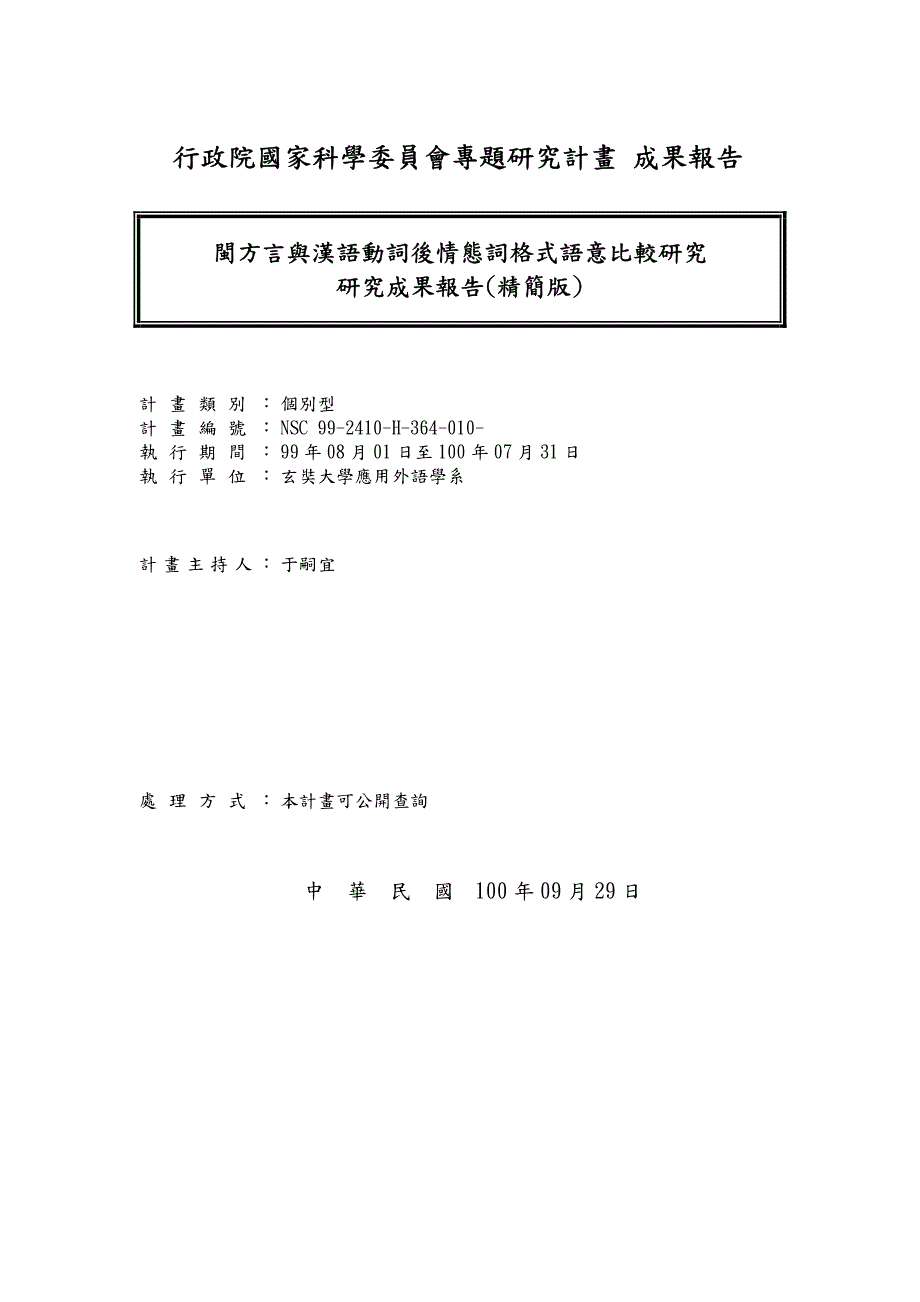 闽方言与汉语动词后情态词格式语意比较研究_第1页