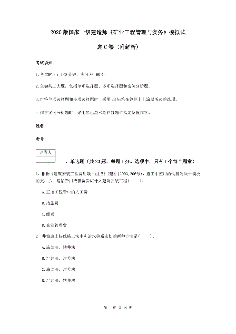 2020版国家一级建造师《矿业工程管理与实务》模拟试题c卷 （附解析）_第1页