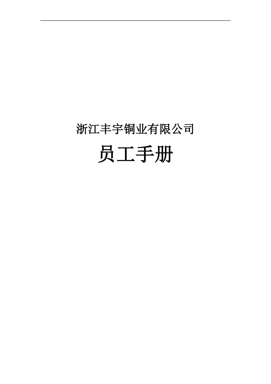 浙江丰宇铜业员工手册.doc_第1页