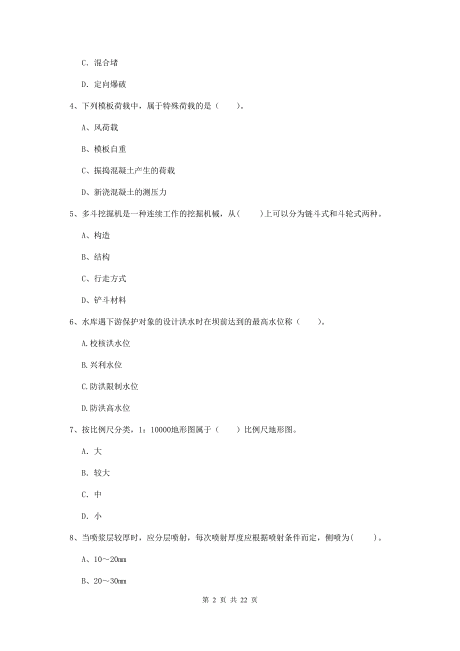 二级建造师《水利水电工程管理与实务》单选题【80题】专项考试d卷 （附答案）_第2页