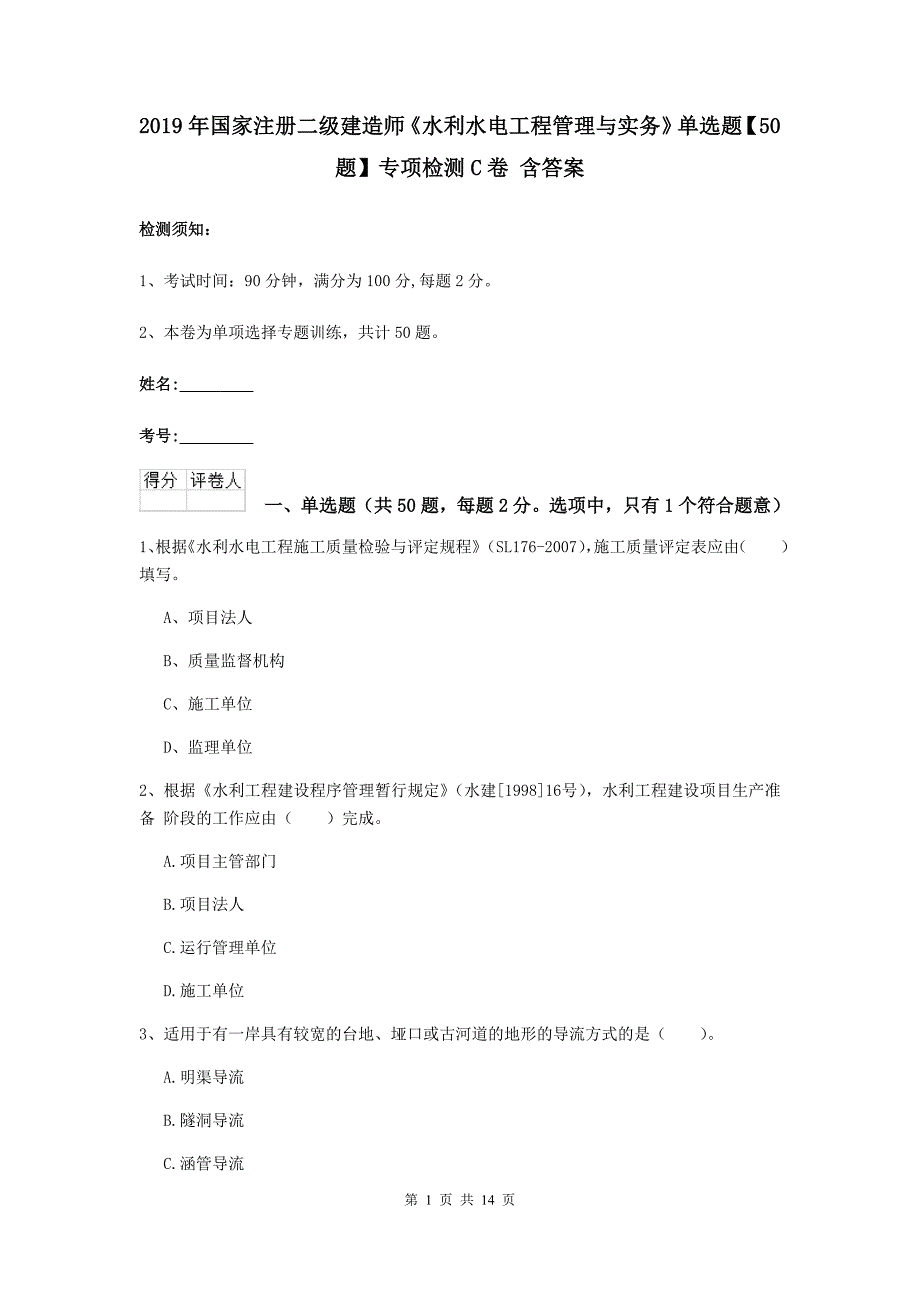 2019年国家注册二级建造师《水利水电工程管理与实务》单选题【50题】专项检测c卷 含答案_第1页