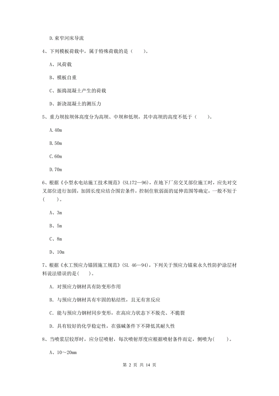 2019年国家注册二级建造师《水利水电工程管理与实务》单选题【50题】专项检测c卷 含答案_第2页