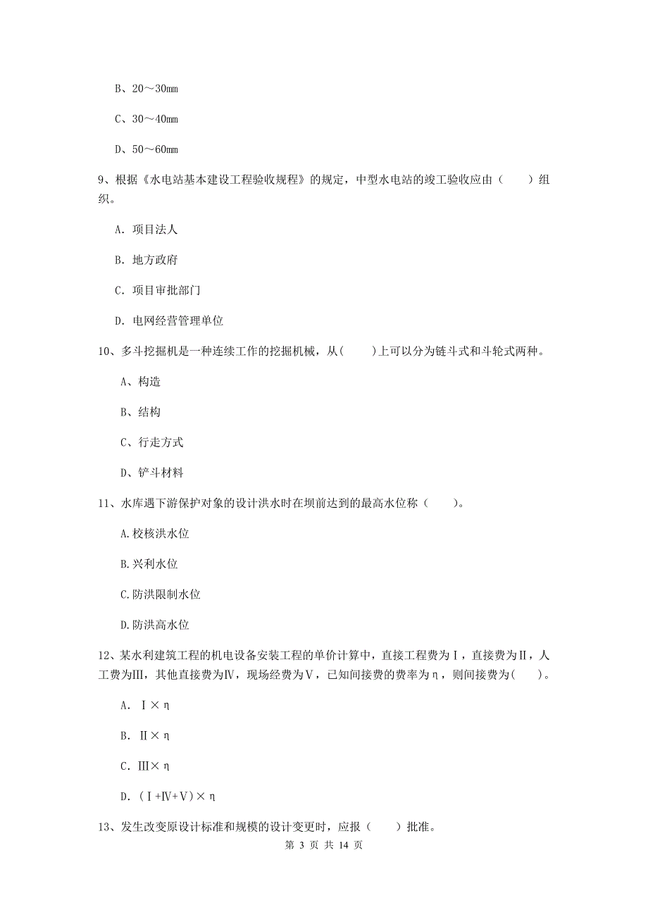 2019年国家注册二级建造师《水利水电工程管理与实务》单选题【50题】专项检测c卷 含答案_第3页