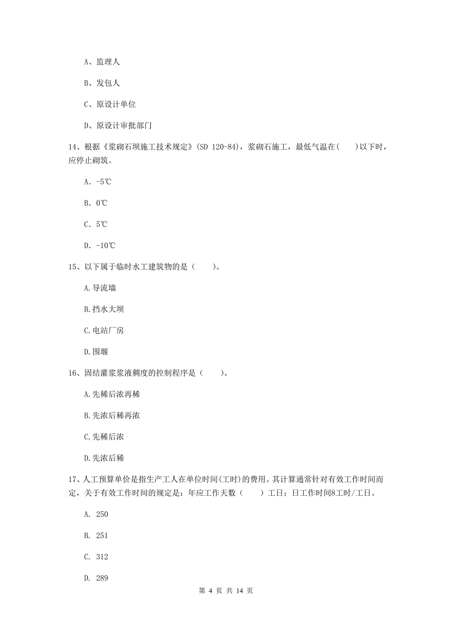 2019年国家注册二级建造师《水利水电工程管理与实务》单选题【50题】专项检测c卷 含答案_第4页