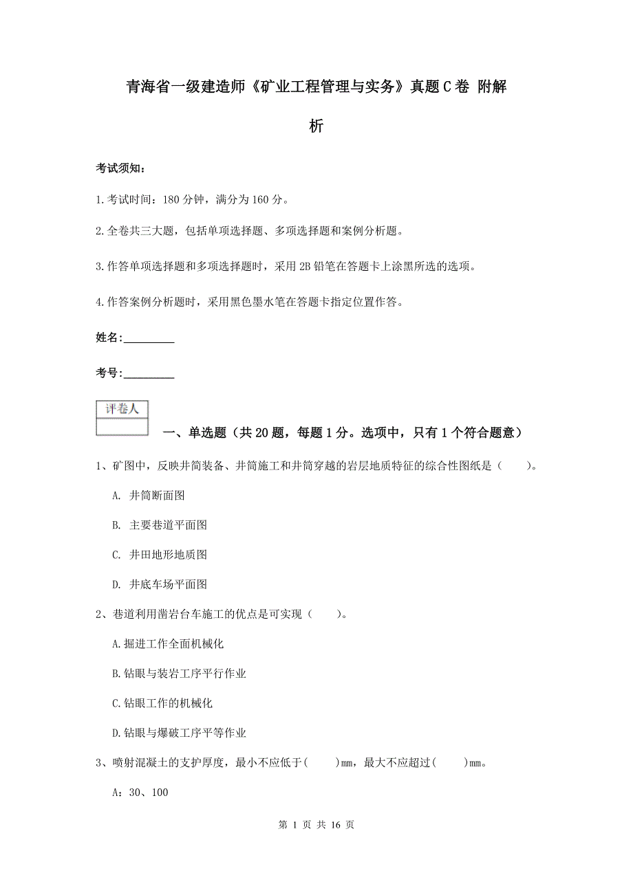 青海省一级建造师《矿业工程管理与实务》真题c卷 附解析_第1页