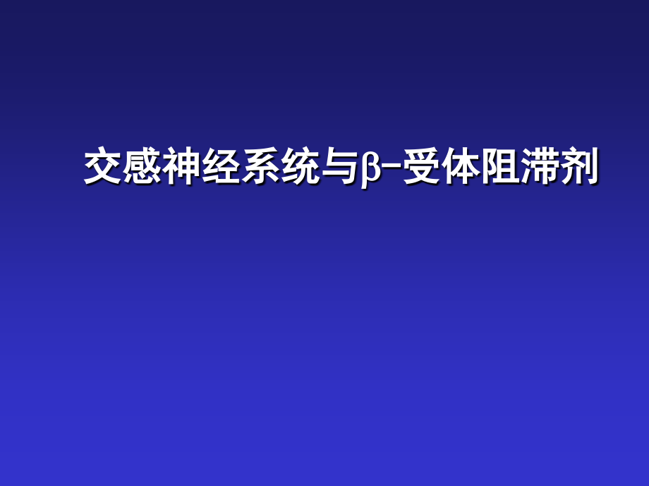 交感神经系统与b-受体阻断剂_第1页