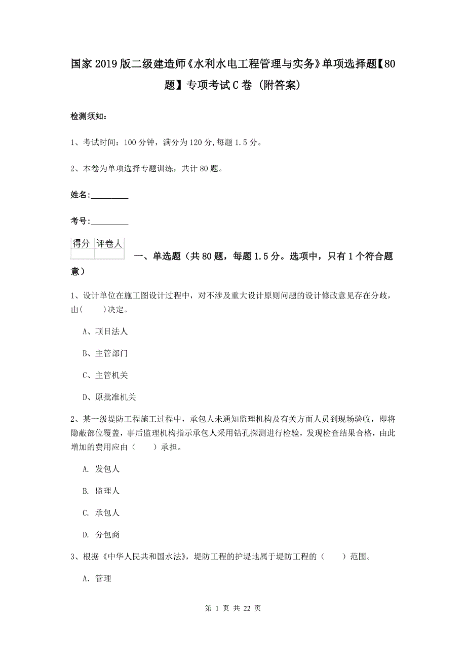 国家2019版二级建造师《水利水电工程管理与实务》单项选择题【80题】专项考试c卷 （附答案）_第1页