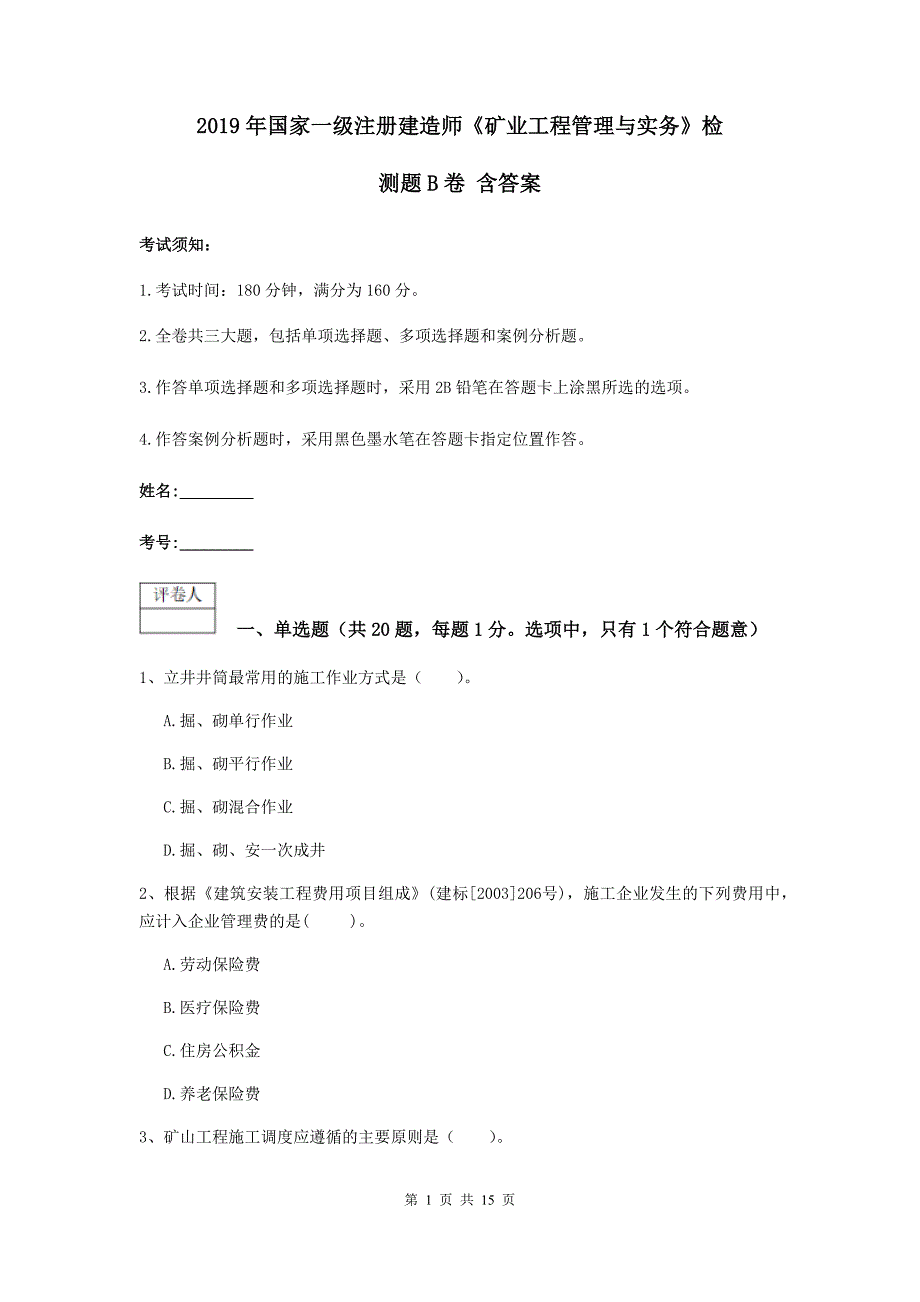 2019年国家一级注册建造师《矿业工程管理与实务》检测题b卷 含答案_第1页