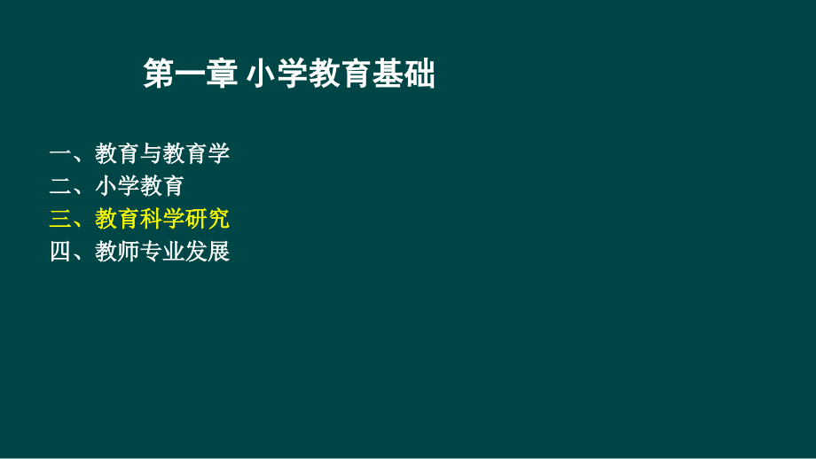 小学教师资格证考试教育教学知识与能力_第4页