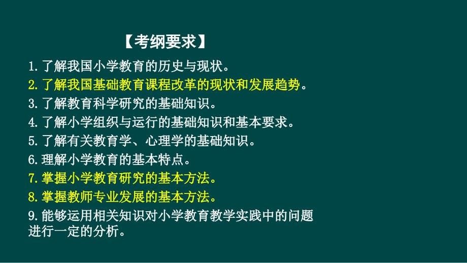 小学教师资格证考试教育教学知识与能力_第5页