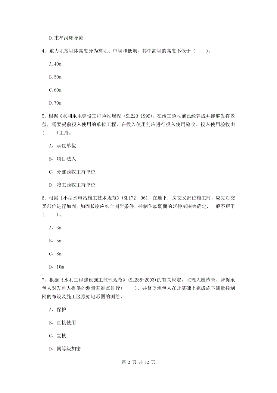 国家注册二级建造师《水利水电工程管理与实务》多项选择题【40题】专项测试（ii卷） （附答案）_第2页