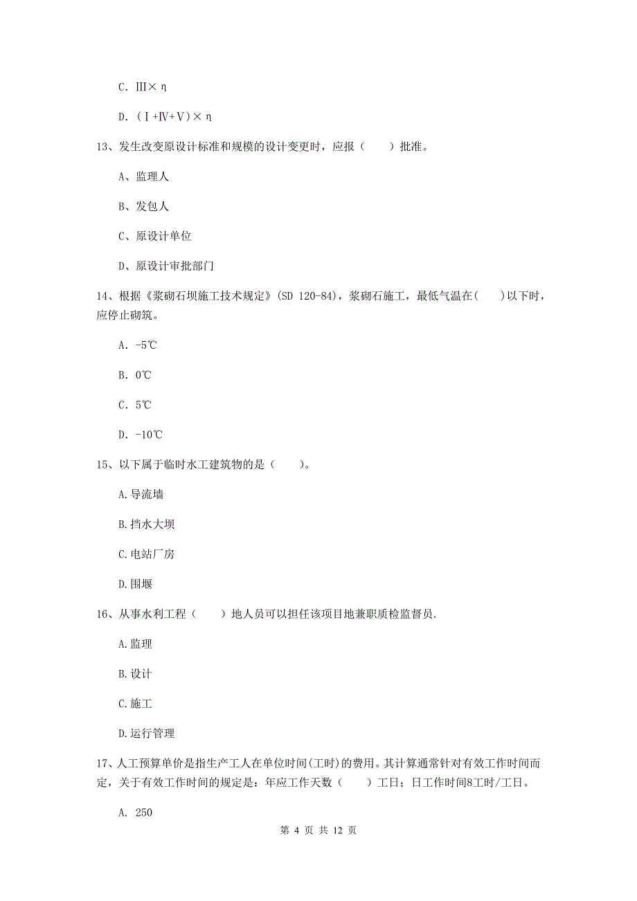 国家注册二级建造师《水利水电工程管理与实务》多项选择题【40题】专项测试（ii卷） （附答案）_第4页