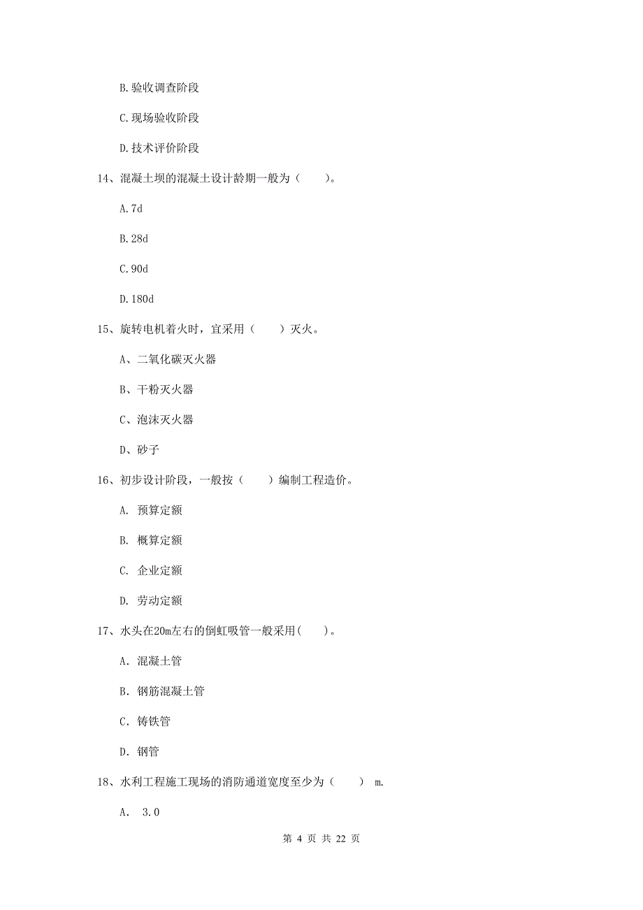 2019版二级建造师《水利水电工程管理与实务》单项选择题【80题】专题测试c卷 （附解析）_第4页