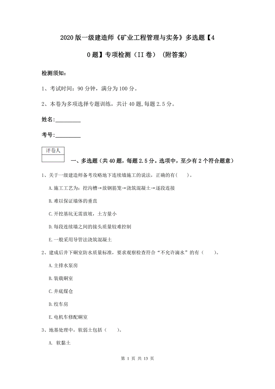 2020版一级建造师《矿业工程管理与实务》多选题【40题】专项检测（ii卷） （附答案）_第1页