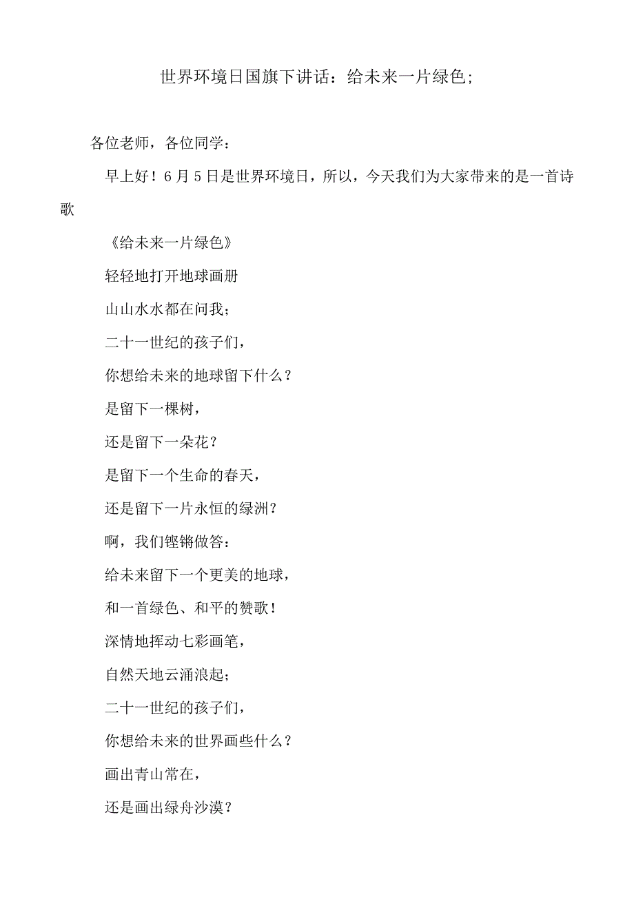 2018-2019年世界环境日国旗下讲话：给未来一片绿色_第1页