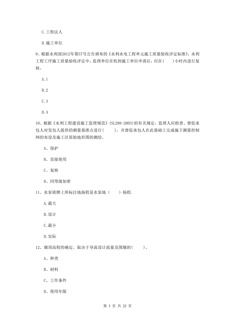 2019年二级建造师《水利水电工程管理与实务》单项选择题【80题】专项考试（ii卷） （附解析）_第3页