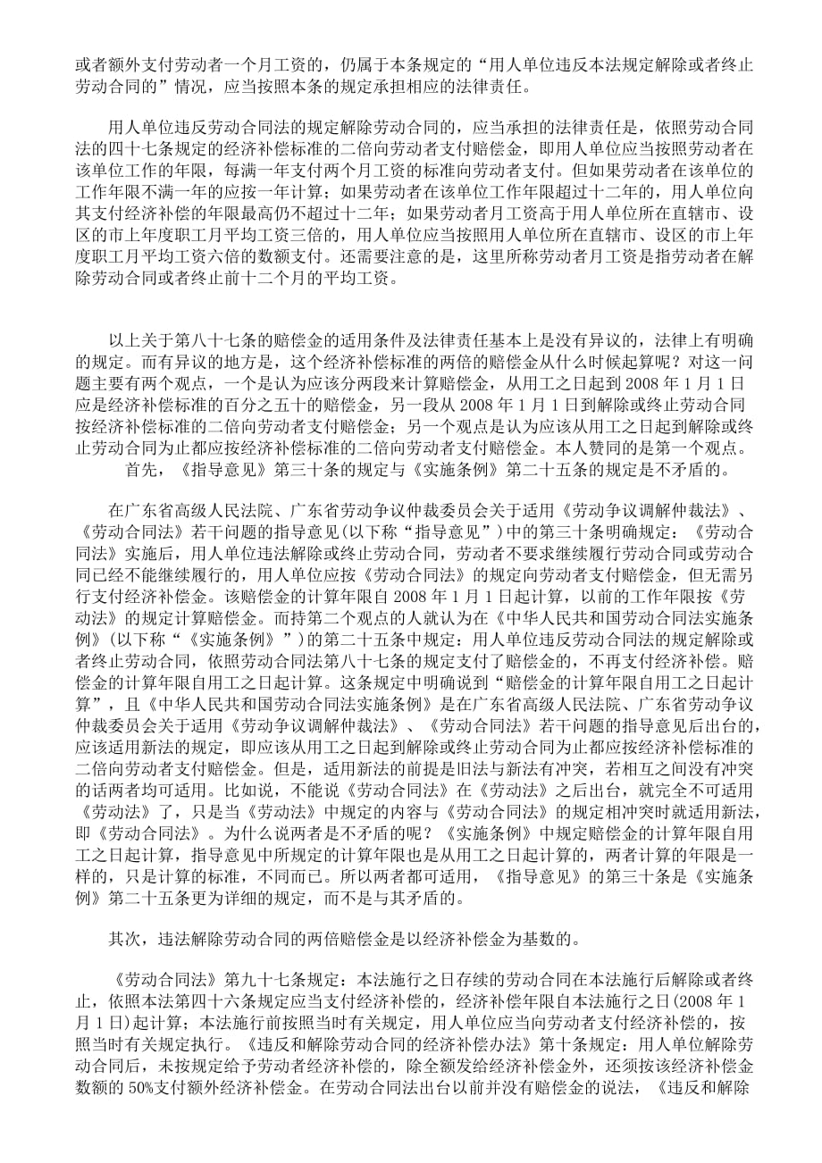 用人单位违法解除或终止劳动合同后赔偿金如何计算.doc_第2页