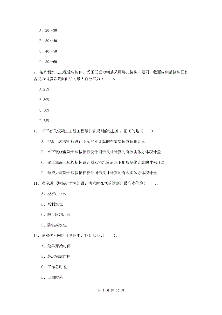 注册二级建造师《水利水电工程管理与实务》多选题【50题】专题检测（ii卷） 含答案_第3页