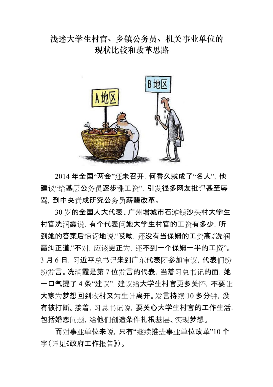 浅述大学生村官、乡镇公务员、机关事业单位的现状比较和改革思路.doc_第1页