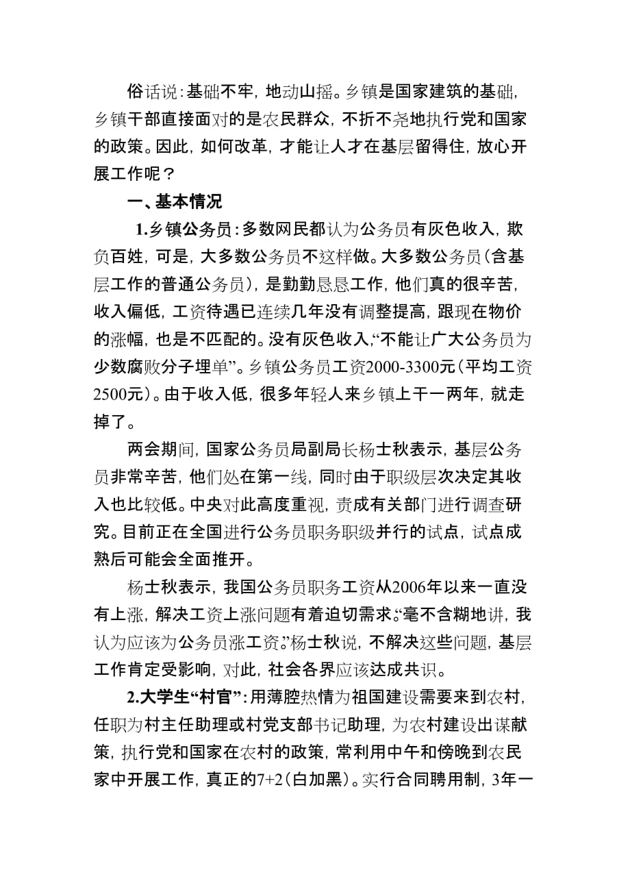 浅述大学生村官、乡镇公务员、机关事业单位的现状比较和改革思路.doc_第2页