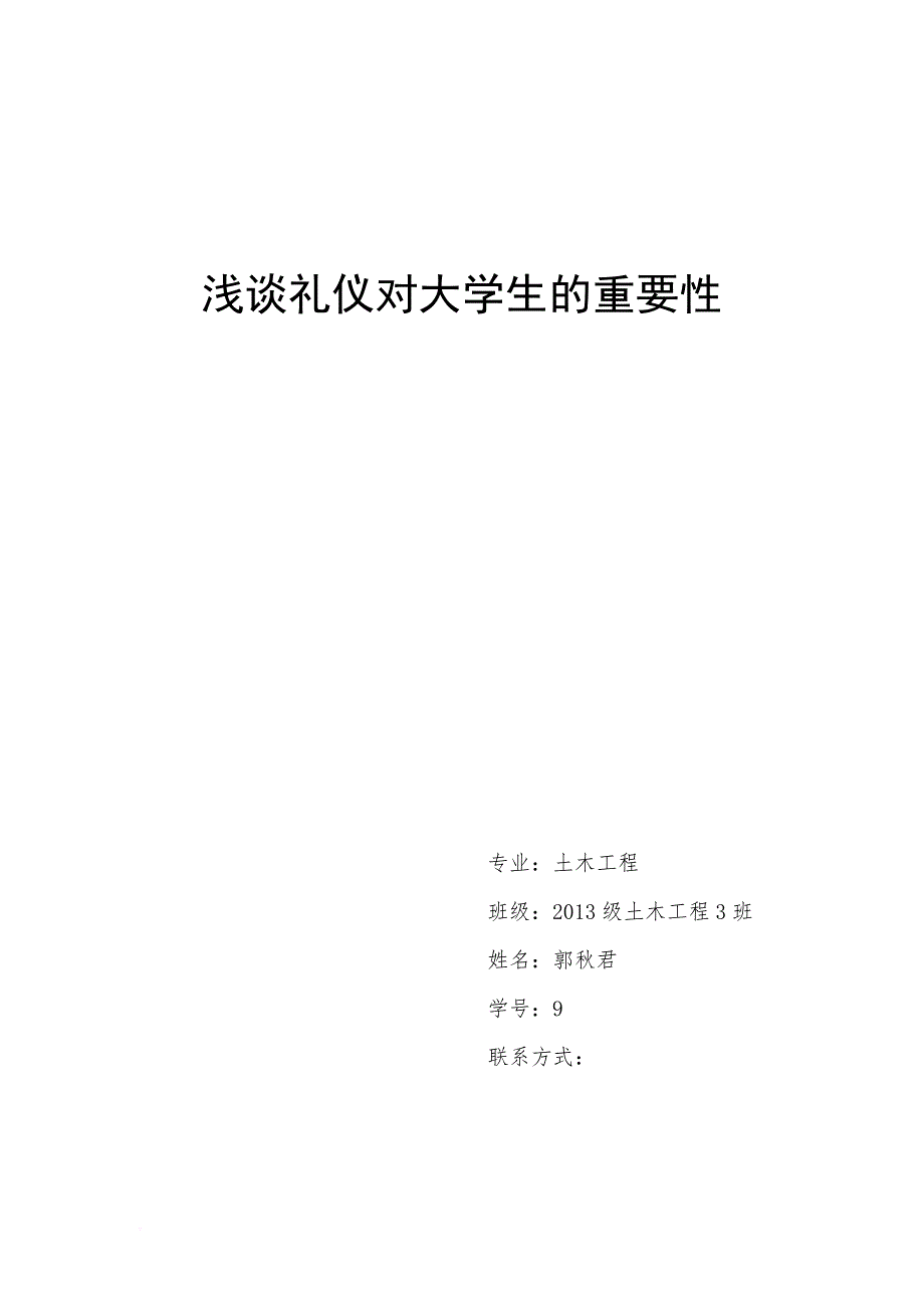 浅谈礼仪对大学生的重要性.doc_第1页