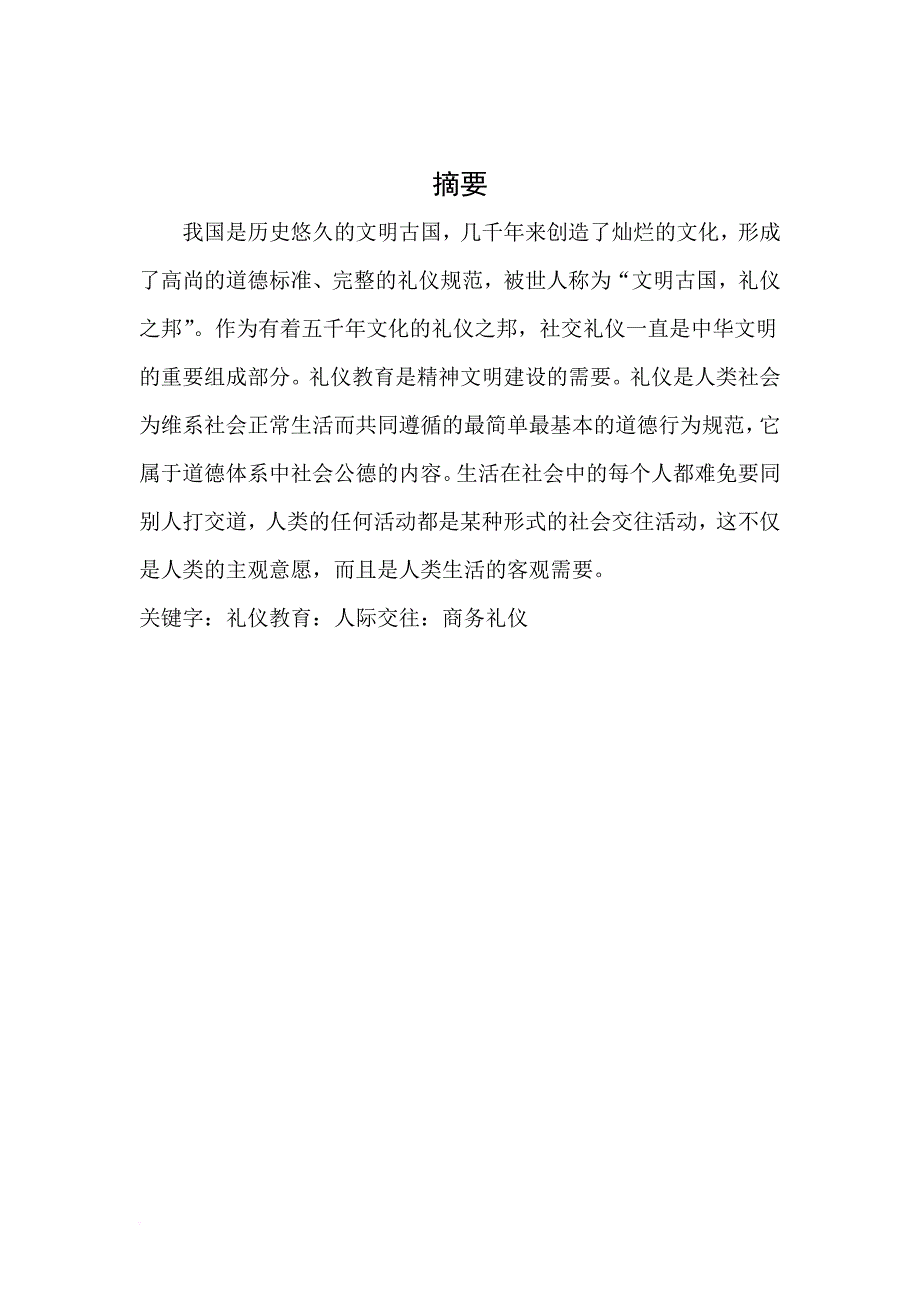 浅谈礼仪对大学生的重要性.doc_第2页