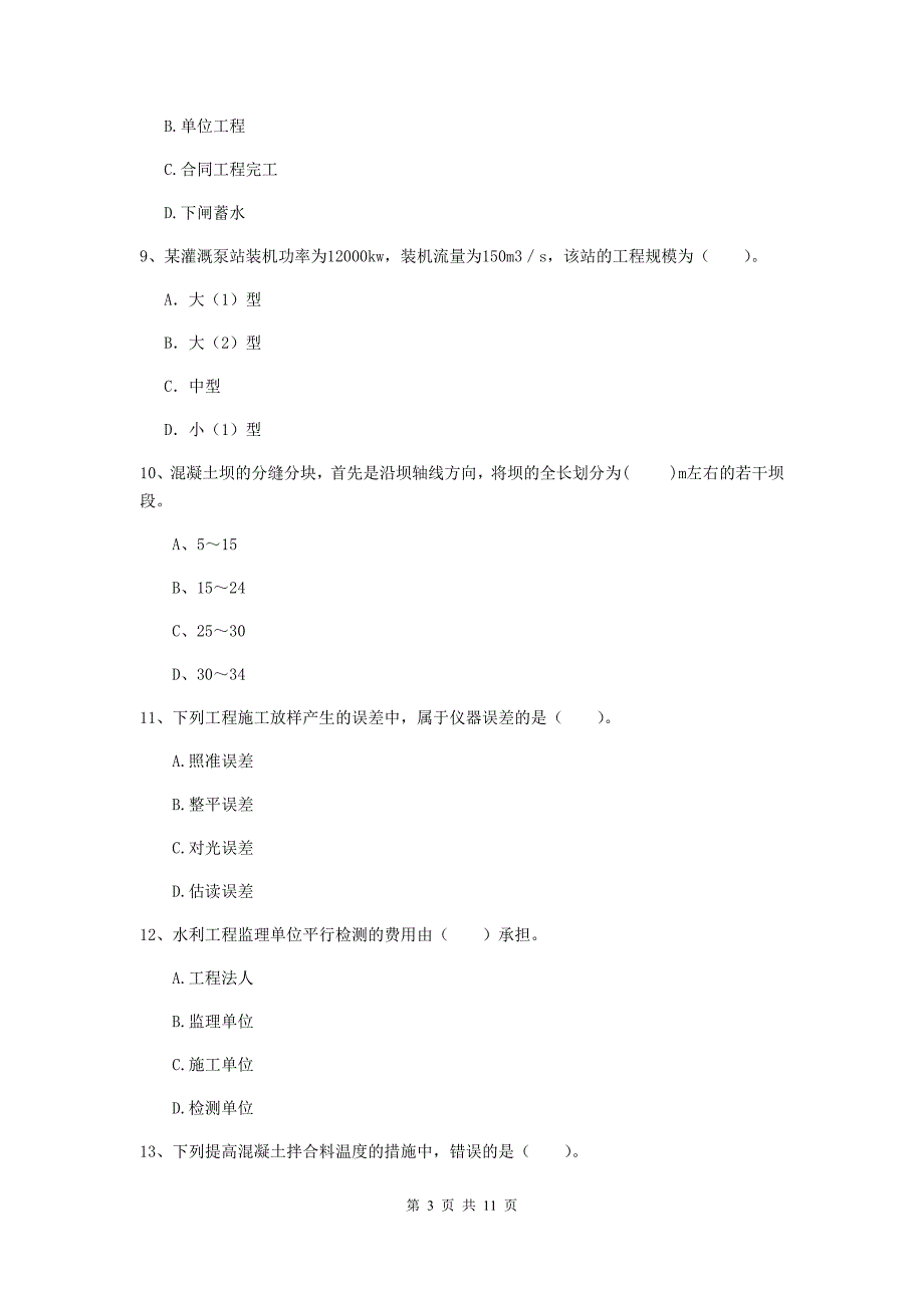 国家注册二级建造师《水利水电工程管理与实务》多选题【40题】专题测试c卷 含答案_第3页