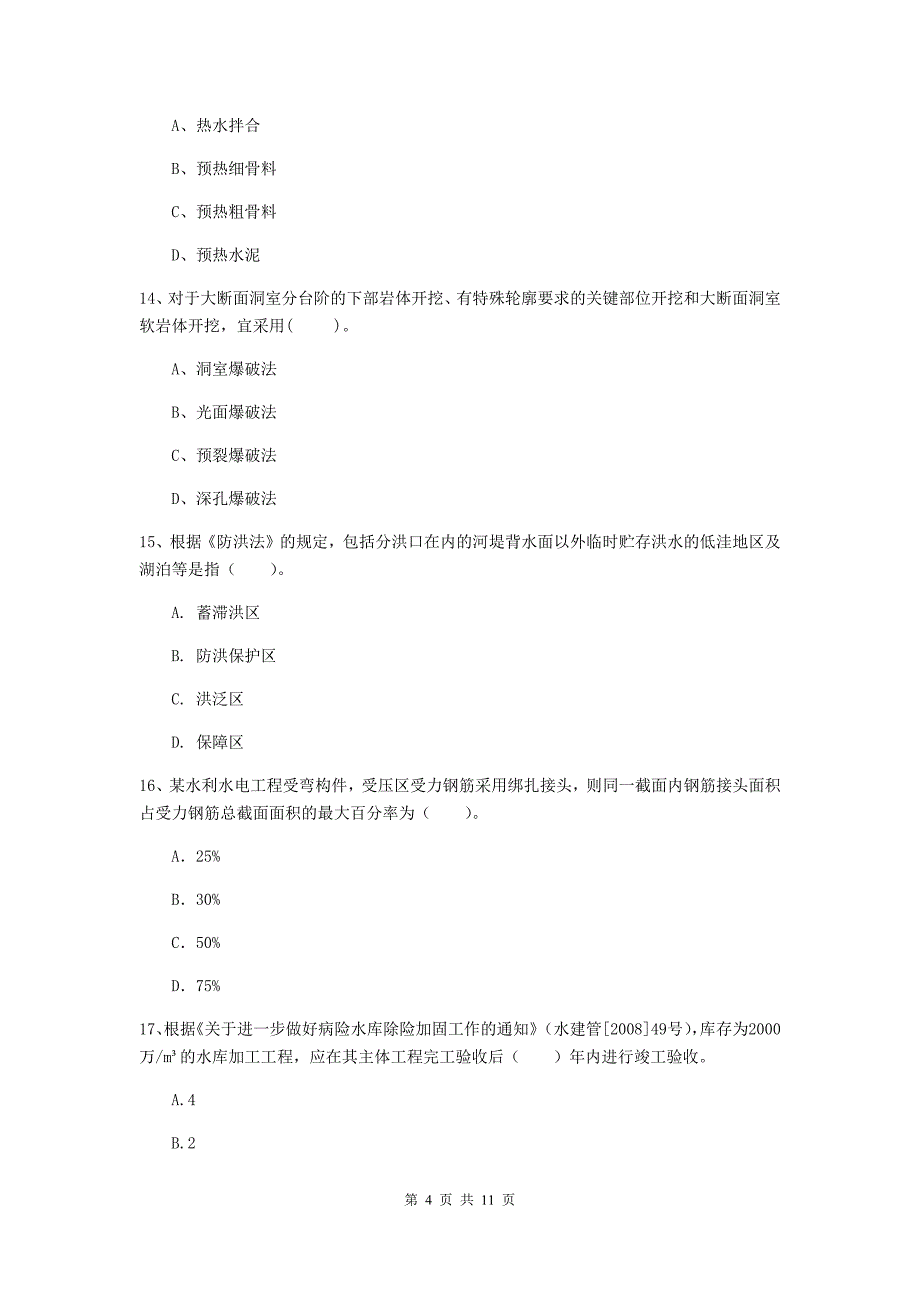 国家注册二级建造师《水利水电工程管理与实务》多选题【40题】专题测试c卷 含答案_第4页