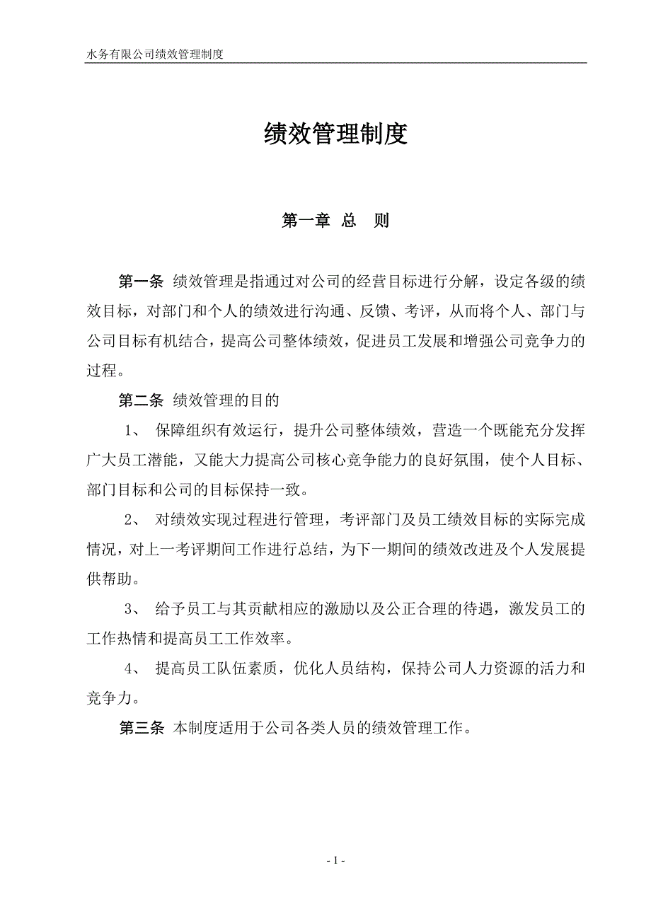 水务公司绩效管理制度(确认).doc_第2页