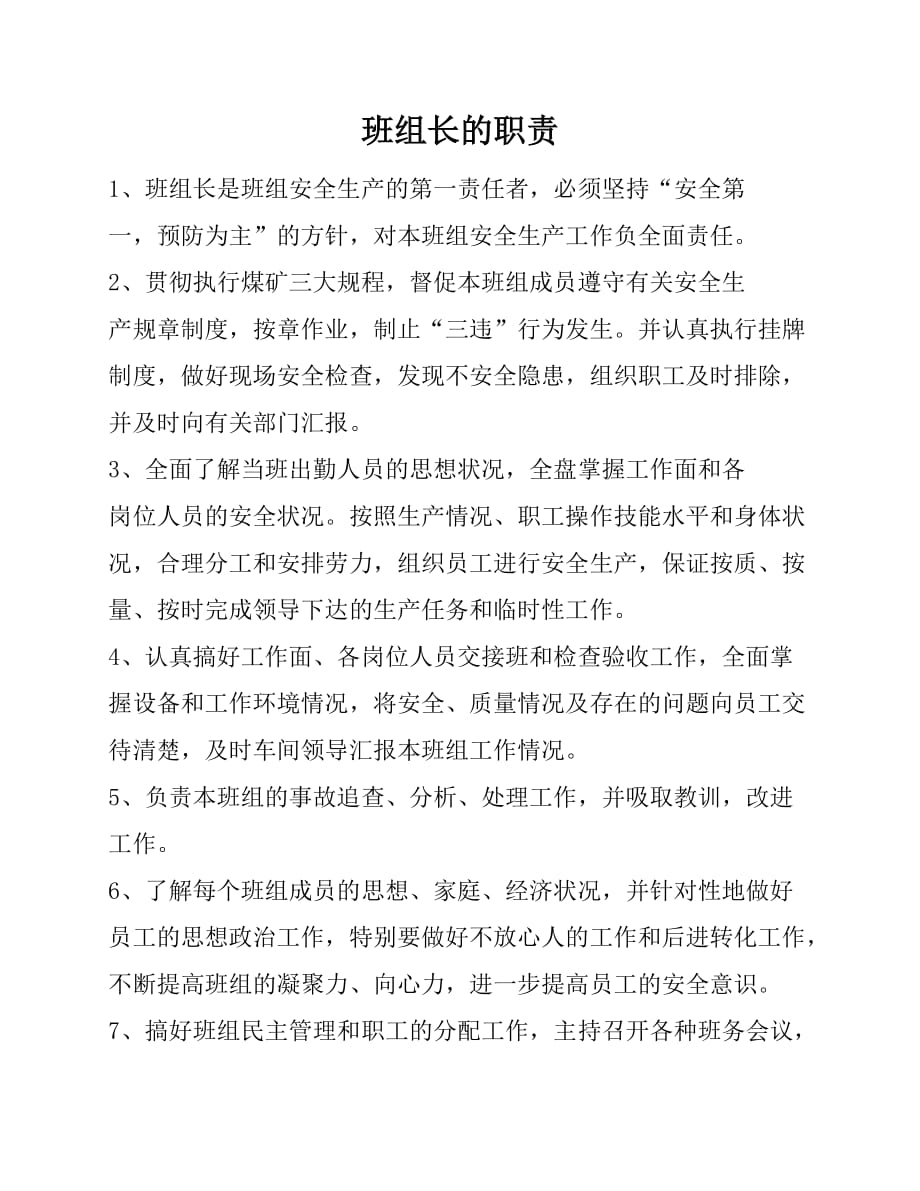 班组长的职责、权利、任务.doc_第1页