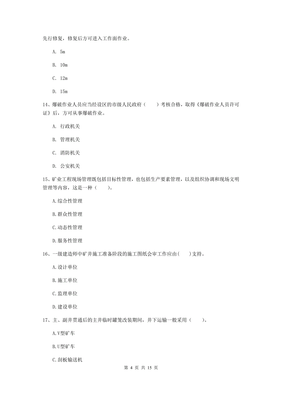 山东省一级建造师《矿业工程管理与实务》试卷b卷 （附解析）_第4页