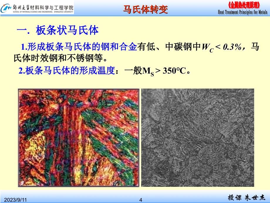 ch6.2 马氏体的组织形态ppt(10级)_第4页