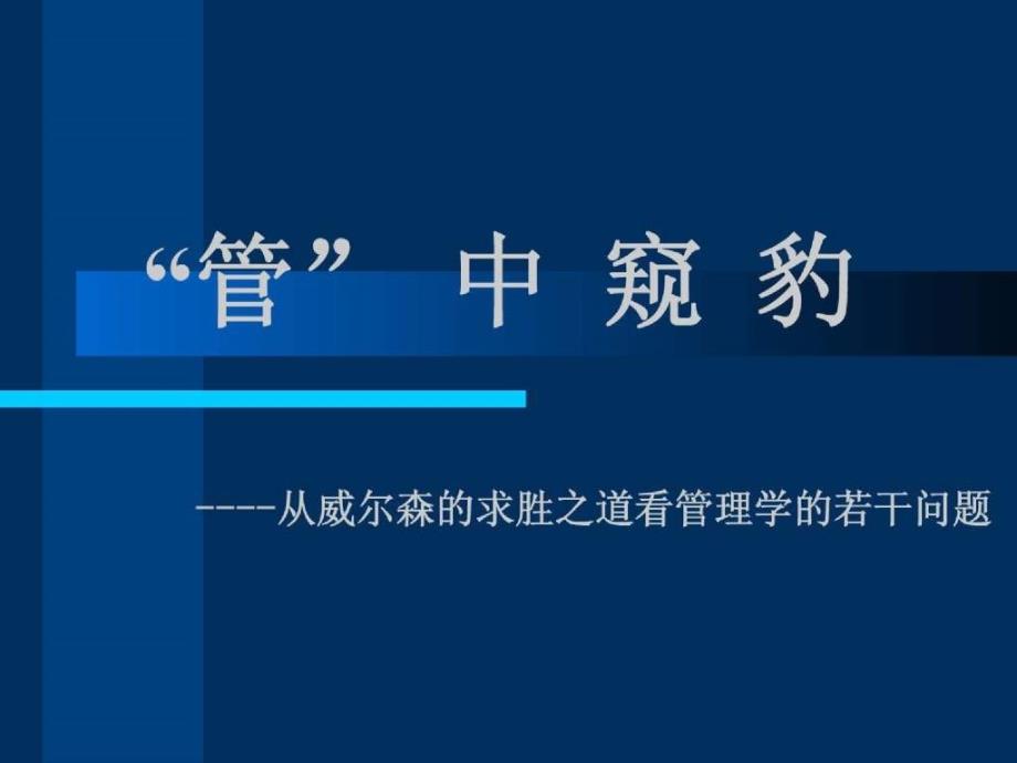 管中窥豹----从威尔森的求胜之道看管理学的若干问题_第1页