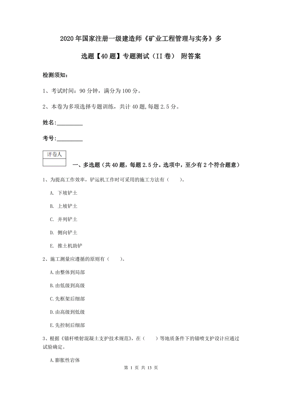 2020年国家注册一级建造师《矿业工程管理与实务》多选题【40题】专题测试（ii卷） 附答案_第1页