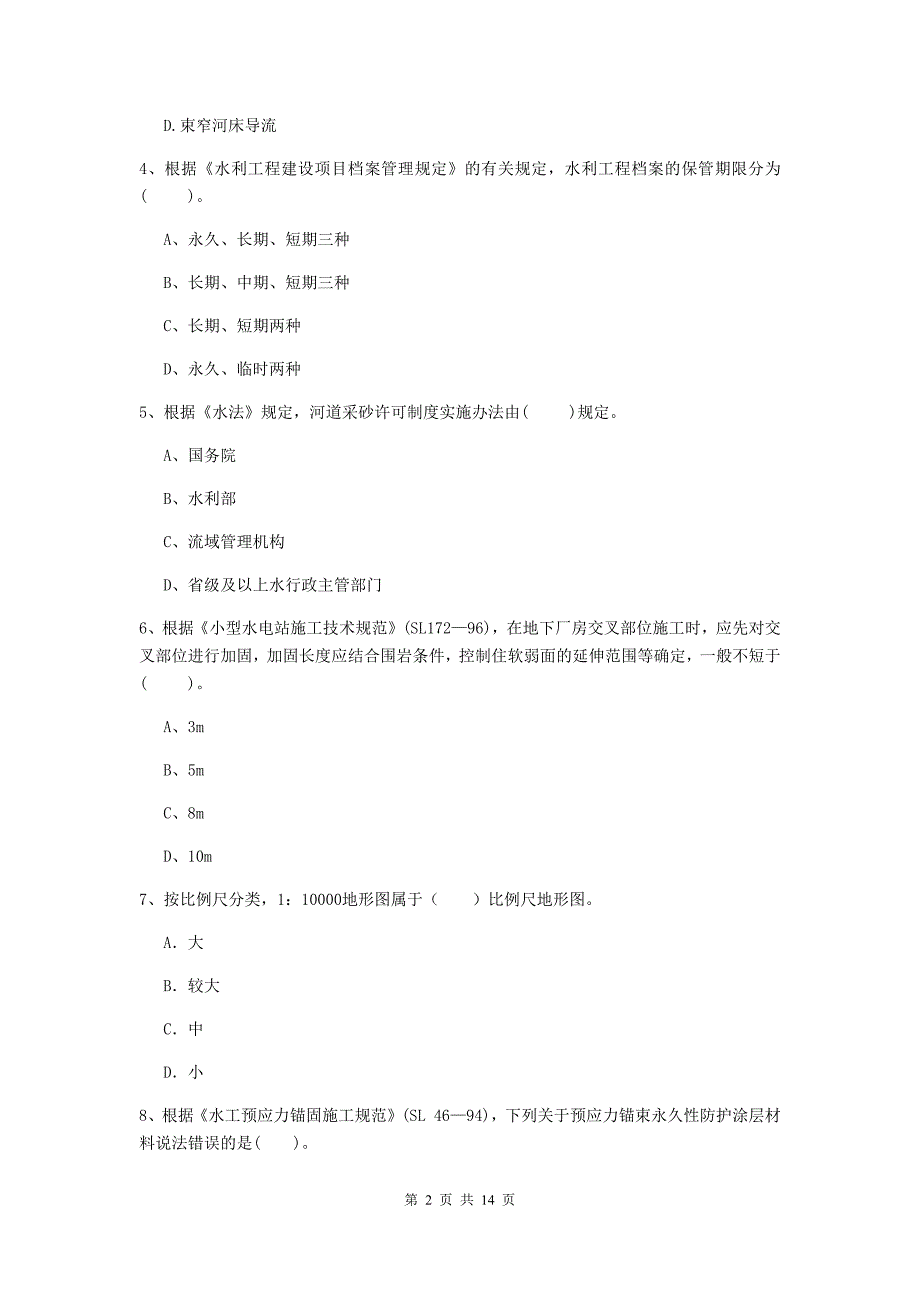 国家二级建造师《水利水电工程管理与实务》检测题c卷 含答案_第2页