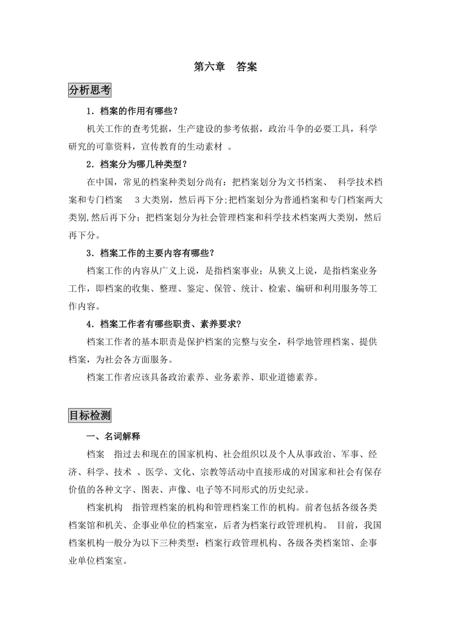 第六章 档案与档案工作课后练习答案_第1页