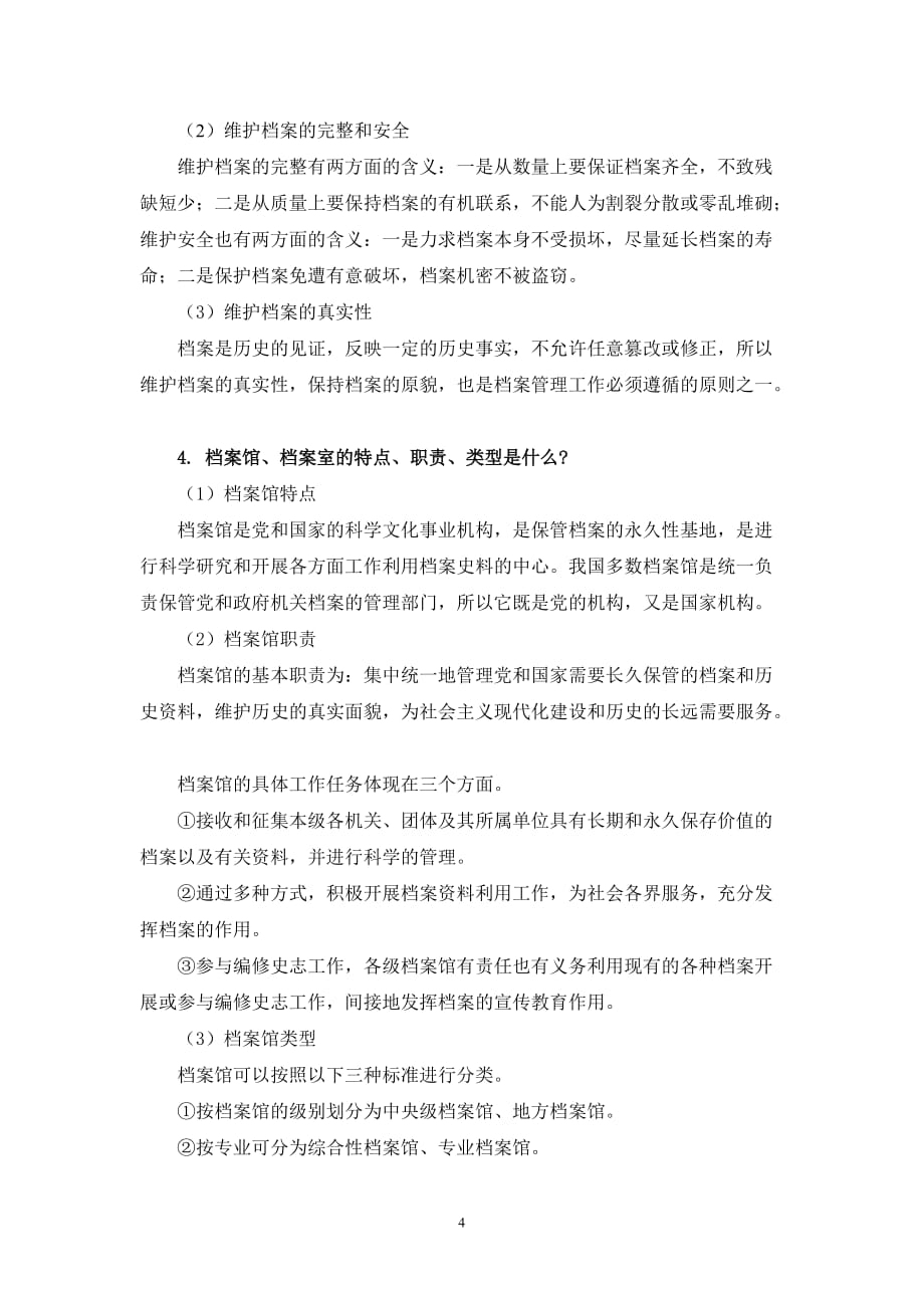 第六章 档案与档案工作课后练习答案_第4页