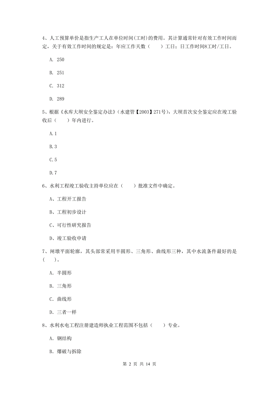 2019版国家二级建造师《水利水电工程管理与实务》单选题【50题】专题考试b卷 附答案_第2页