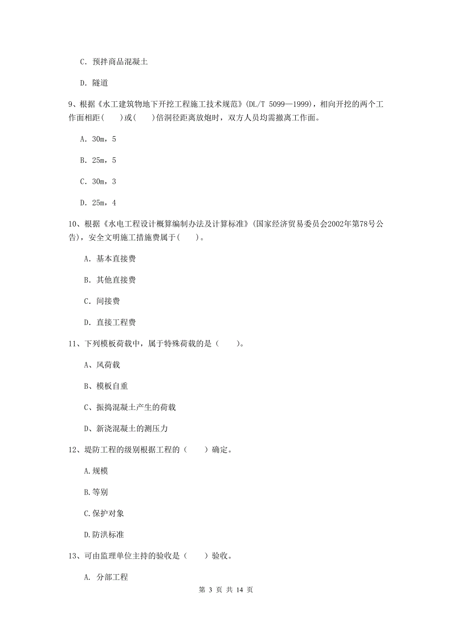2019版国家二级建造师《水利水电工程管理与实务》单选题【50题】专题考试b卷 附答案_第3页