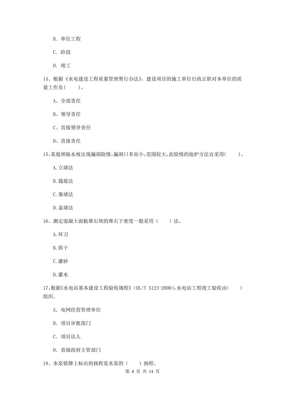 2019版国家二级建造师《水利水电工程管理与实务》单选题【50题】专题考试b卷 附答案_第4页