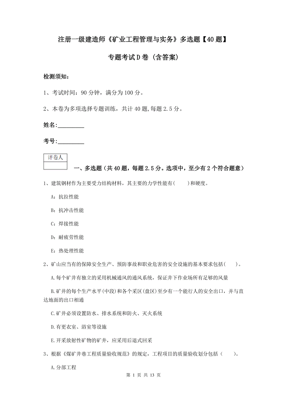 注册一级建造师《矿业工程管理与实务》多选题【40题】专题考试d卷 （含答案）_第1页